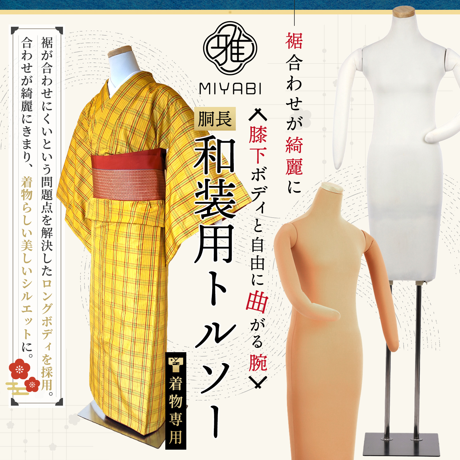 和装トルソー