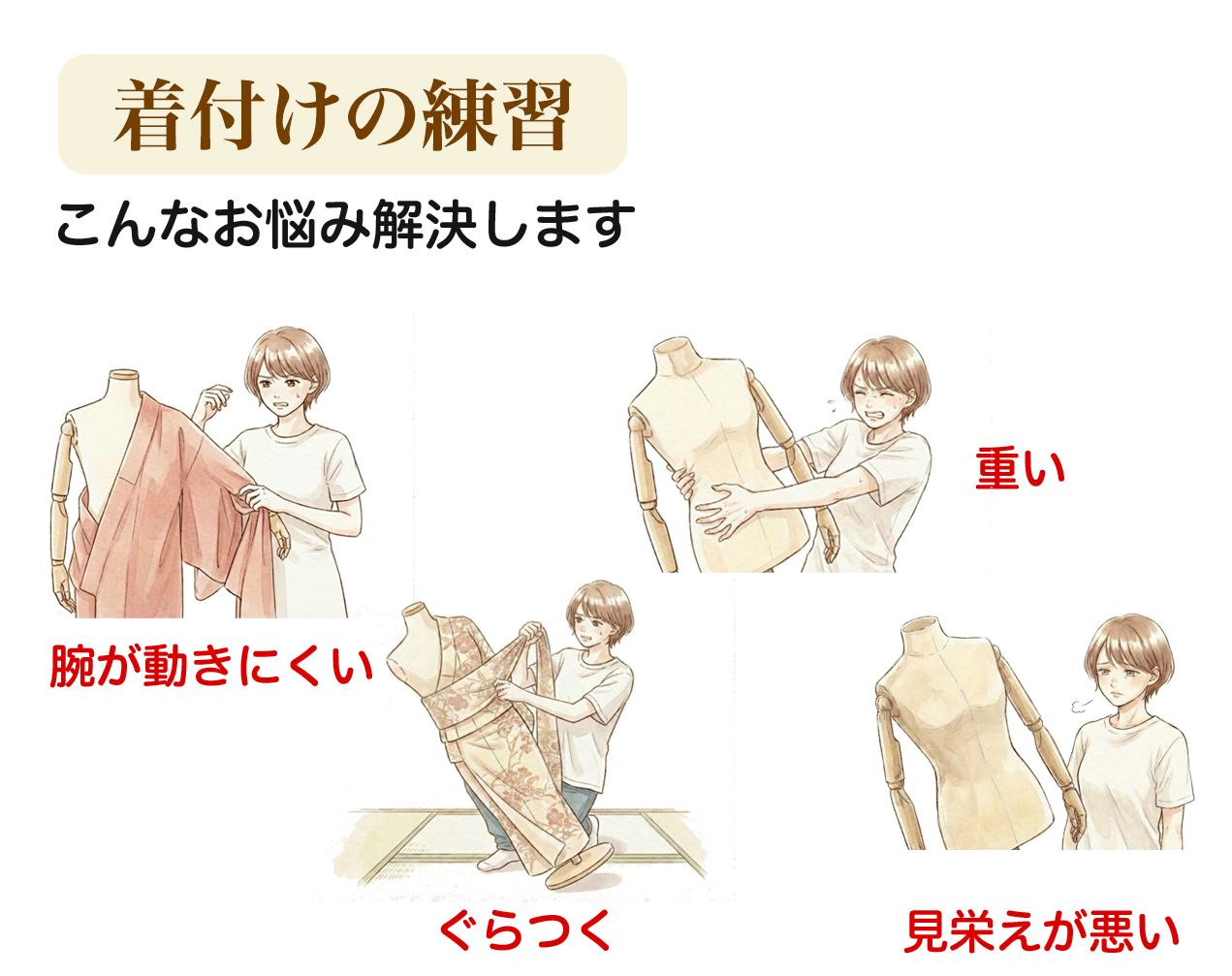 着付けお悩み