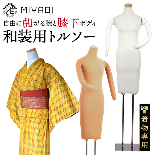 和装トルソー