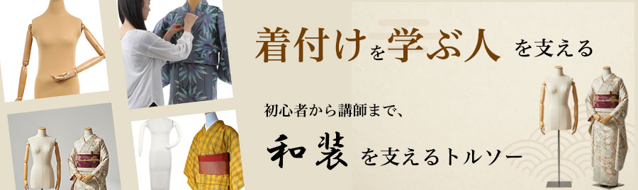 和装トルソー