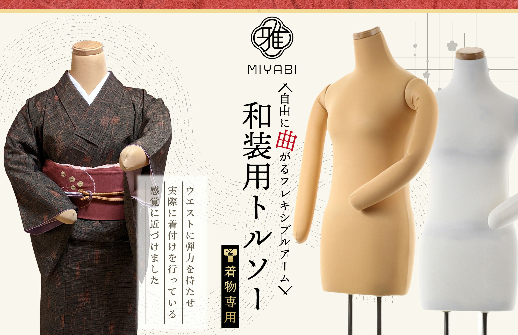和装トルソー