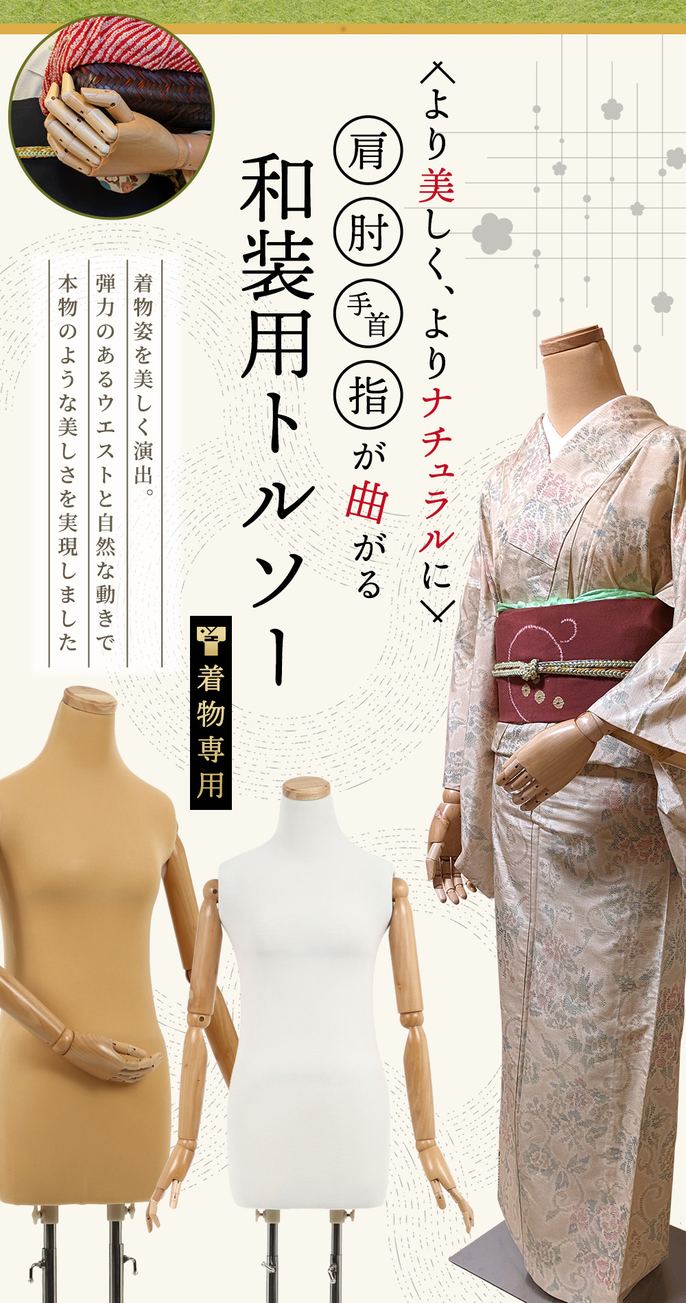 和装トルソー