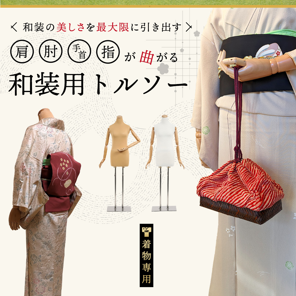 和装トルソー